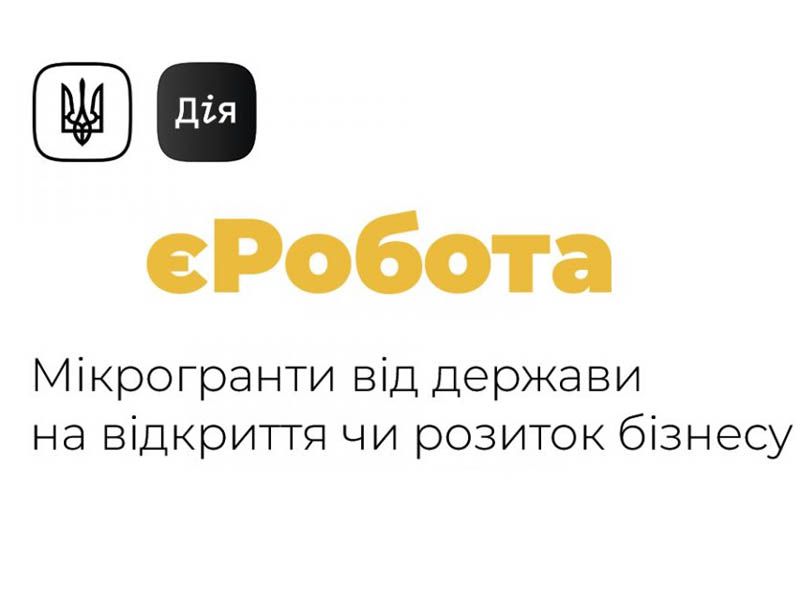 Працевлаштування за грантами